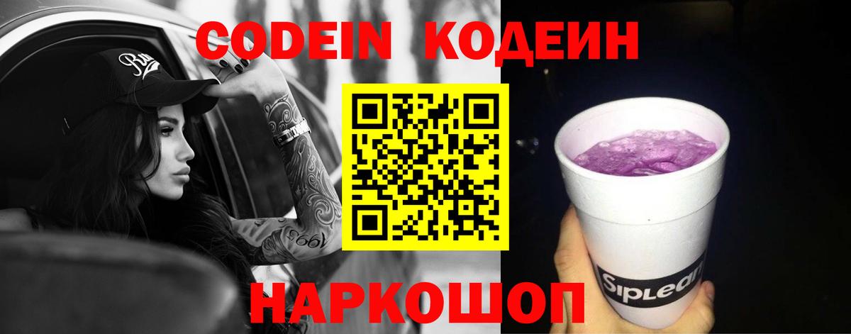 Codein напиток Lean (лин) Гатчина